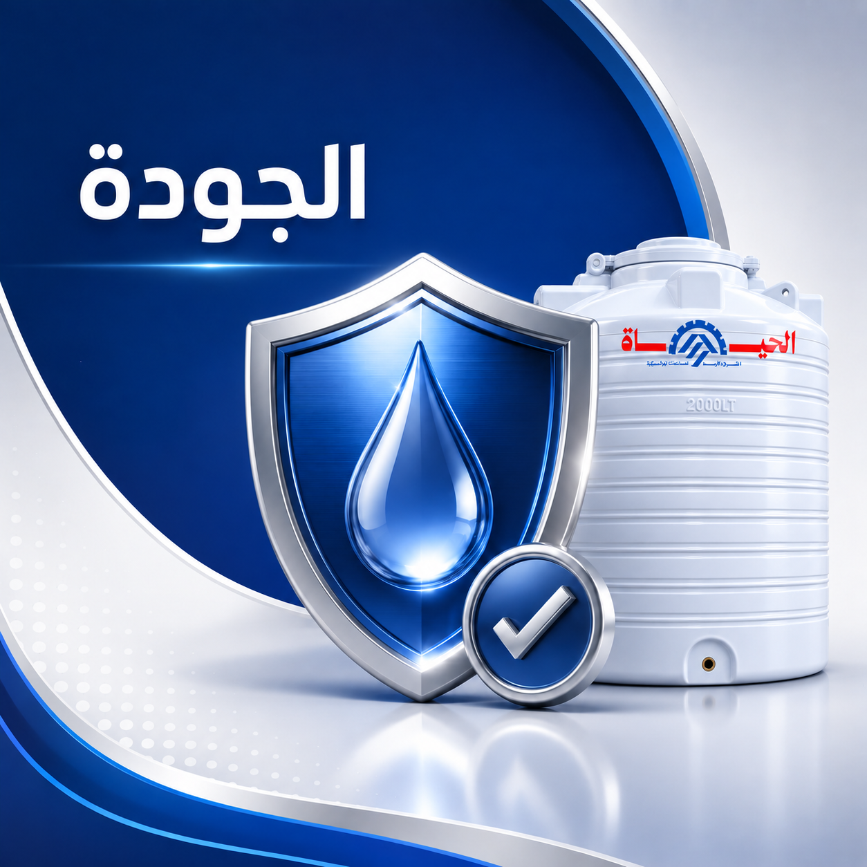 رمز الجودة مع منتجات بلاستيكية